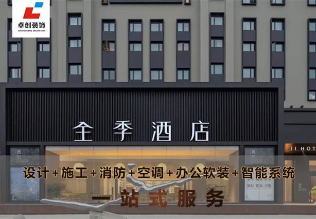 合肥酒店裝修風(fēng)格怎么選？酒店設(shè)計(jì)公司卓創(chuàng)裝飾幫你搞定