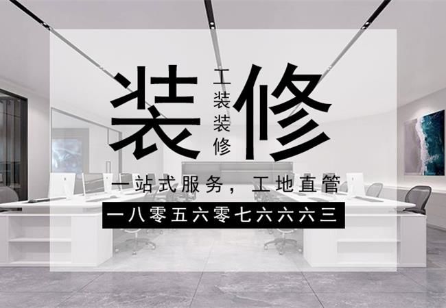 合肥辦公樓裝修，需要關(guān)注設(shè)計(jì)材料和施工三個(gè)方面